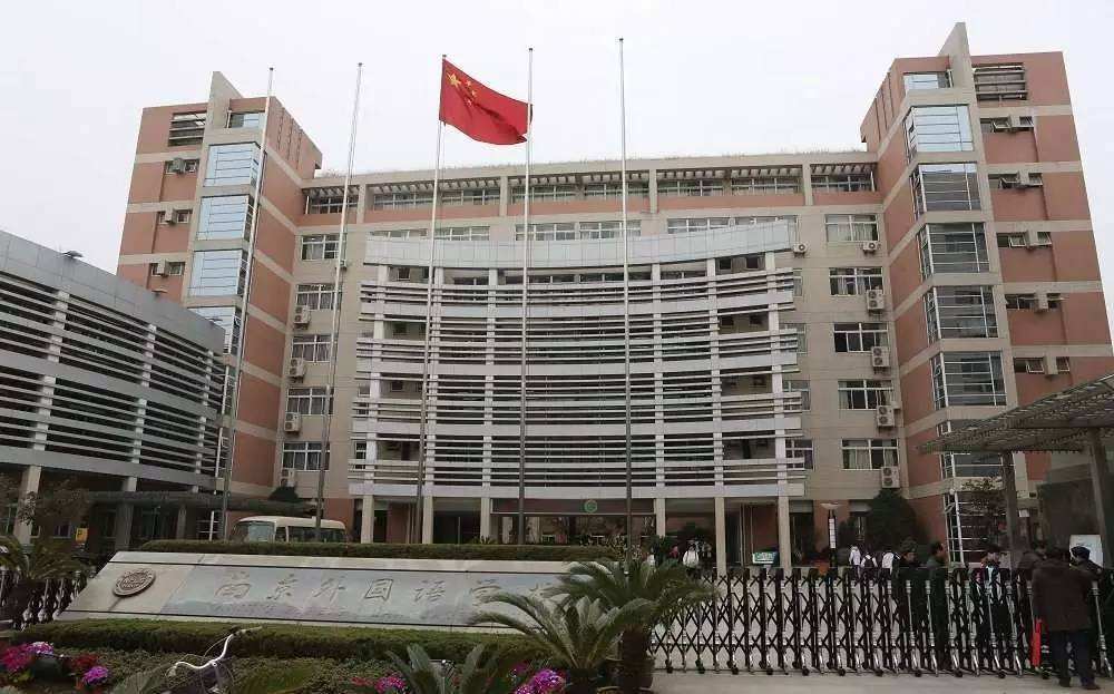 南京外国语学校难考吗?报名条件是什么?南京外国语学校学费多少