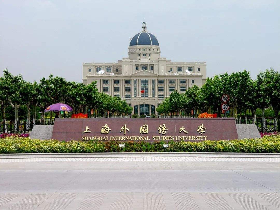 上海外国语大学是几本排名多少?上外好考吗最好就业的专业有哪些