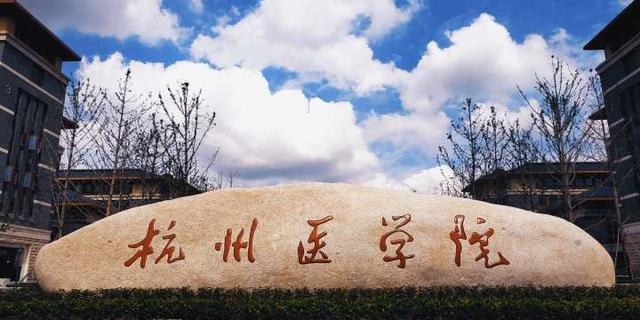 杭州医学院好不好是几本?就业率怎么样五年一贯制招生人数多少?
