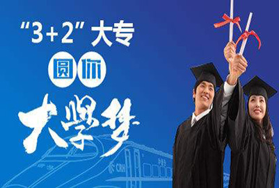 五年制大专和3加2区别是什么?五年制大专学历社会承认吗