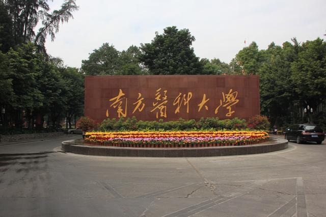 南方医科大学整体实力强吗?是不是重本?最牛专业是什么?排名第