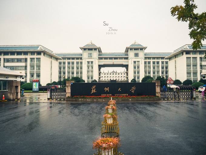 苏州大学怎么样排名全国第几?苏州大学的王牌专业有哪些?