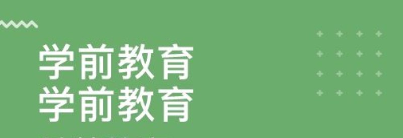 学前教育考研出路怎么样都有哪些?建议学前教育专业考研吗