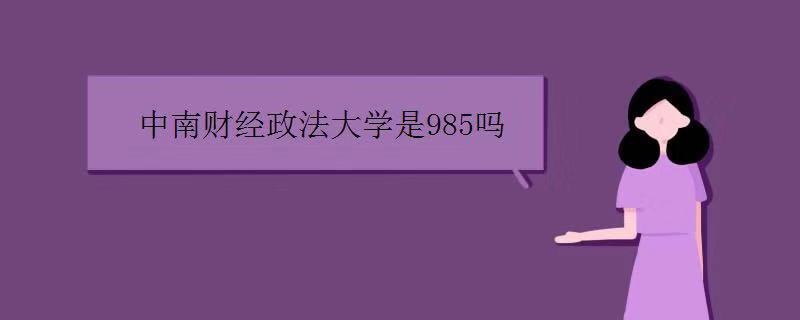 中南财经大学是985吗?王牌专业是什么?中南财经大学什么档次?