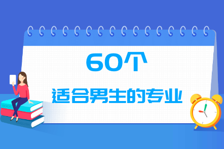 男生学什么专业有前途?有哪些专业就业前景好揭秘五大精选专业