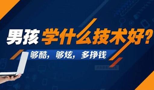 2023男生学什么技术最有前途?揭秘男生最吃香的十大手艺?