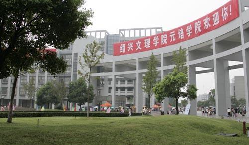 绍兴文理学院元培学院怎么样是三本吗?全国排名第几一年学费多少