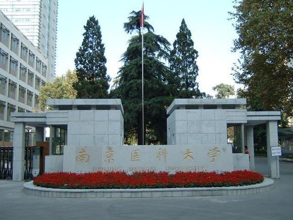 南京医科大学是211吗?最牛专业是什么?南京医科大学就业前景
