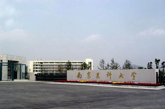 南京医科大学是211吗?最牛专业是什么?南京医科大学就业前景