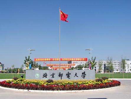 北京邮电大学全国排名第几是什么档次?北邮是名校吗和郑大哪个好