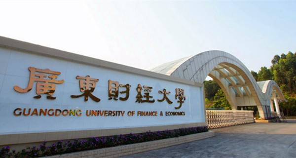 广东财经大学整体实力怎样?是几本?广东财经大学优势专业是什么