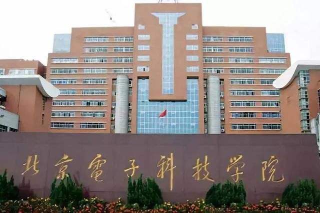 北京电子科技学院包分配吗?口碑如何?北京电子科技学院王牌专业