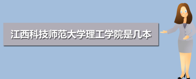 江西科技师范大学理工学院怎么样是几本?是公办还是民办学费多少