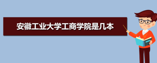安徽工业大学工商学院是几本怎么样?是公办还是民办一年学费多少