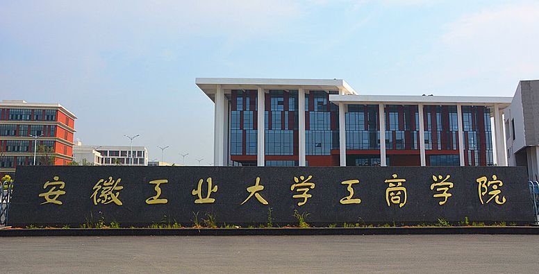 安徽工业大学工商学院是几本怎么样?是公办还是民办一年学费多少