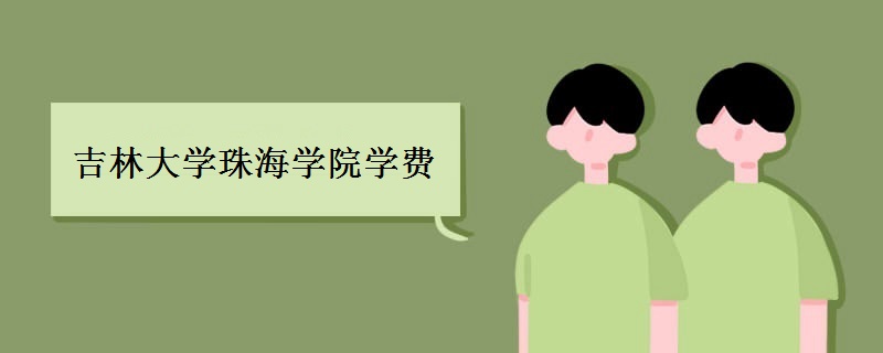 吉大珠海学院是985吗?最强专业是什么?吉大珠海学院学费多少?