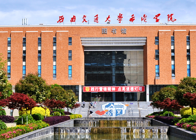 西南交大希望学院如何?王牌专业是什么?西南交大希望学院学费多