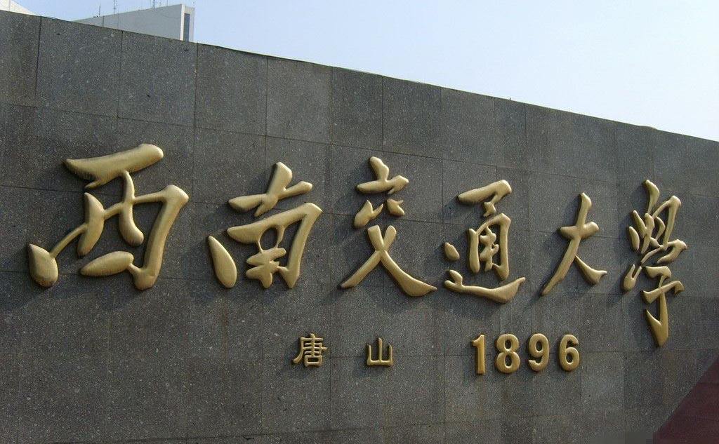 西南交大希望学院如何?王牌专业是什么?西南交大希望学院学费多