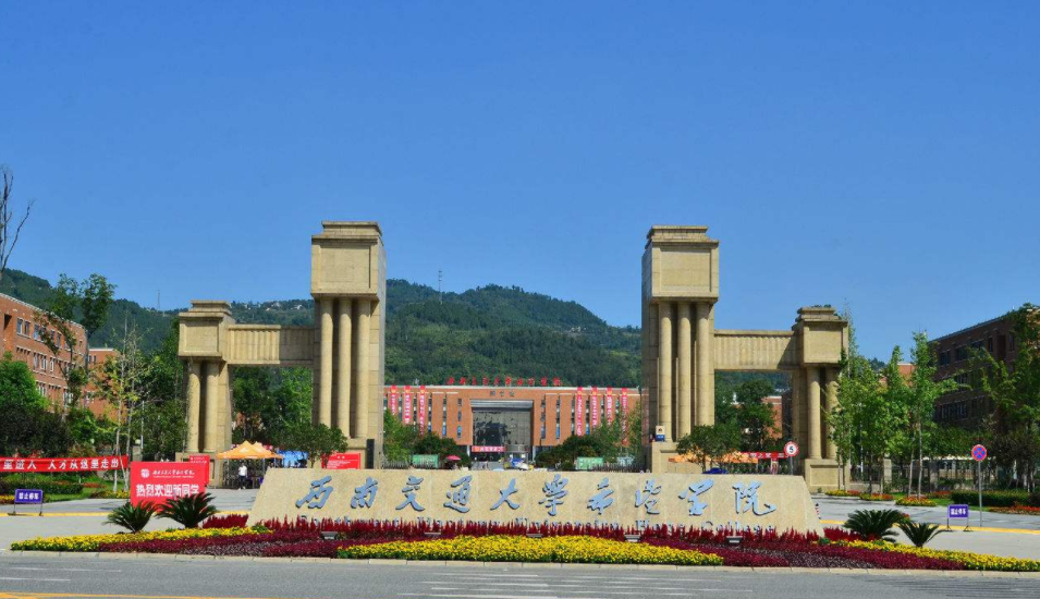 西南交大希望学院如何?王牌专业是什么?西南交大希望学院学费多