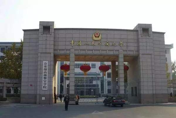 中国人民公安大学排名全国第几是211吗?公大是几本毕业包分配吗