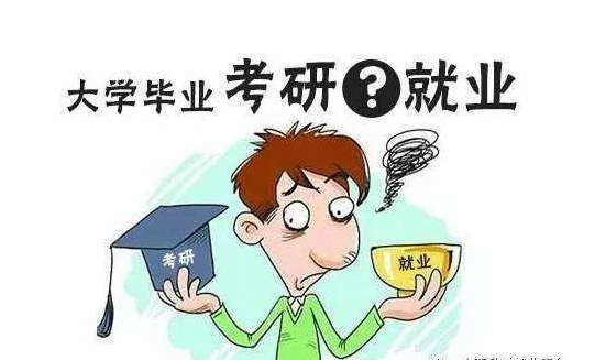 大学毕业就业和读研哪个比较好?本科985考研有优势吗