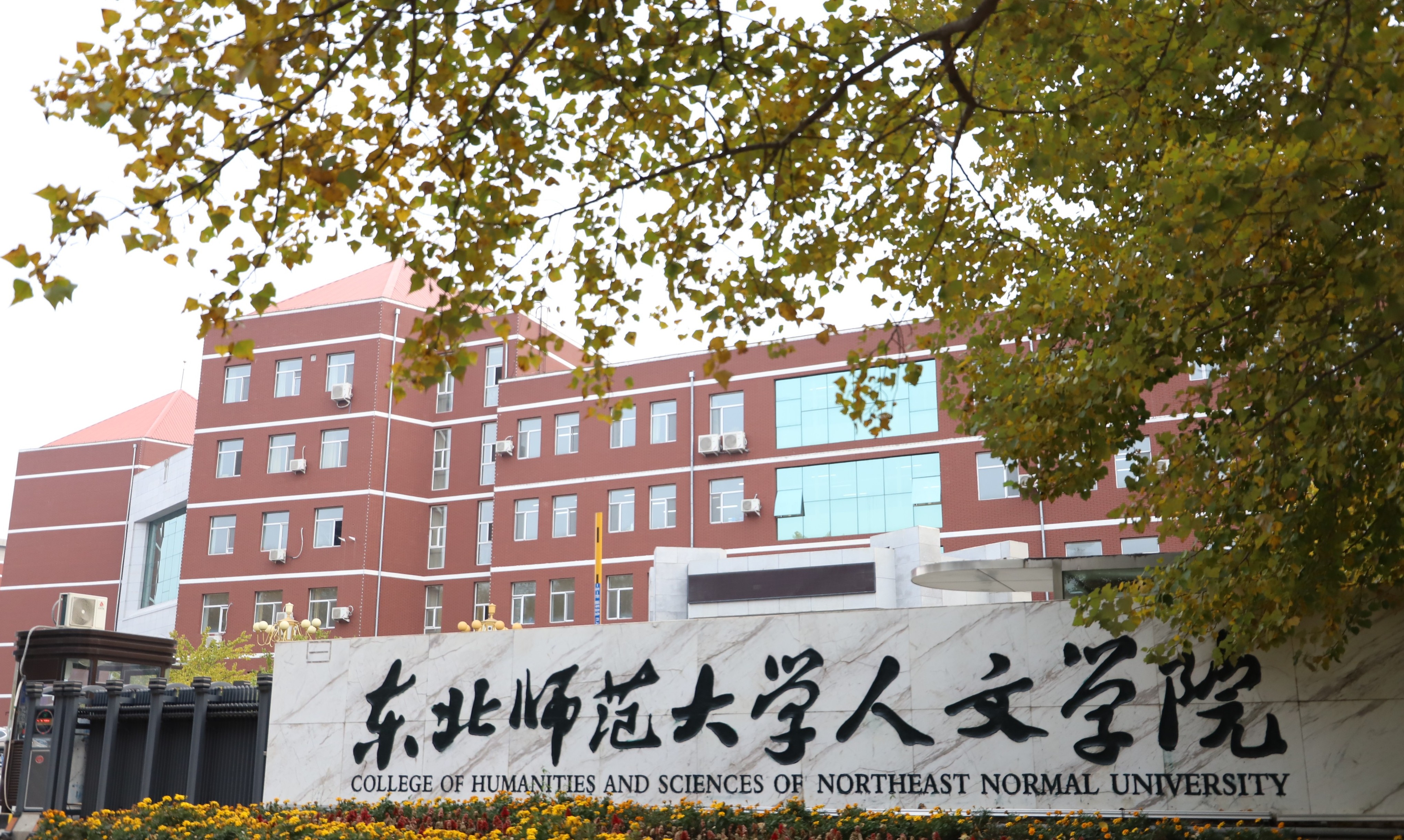 东师大学人文学院