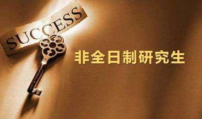 非全日制研究生含金量怎么样?非全日制的研究生学历认可度如何