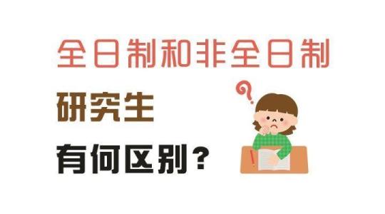 非全日制研究生的弊端有哪些?全日制和非全日制研究生的区别