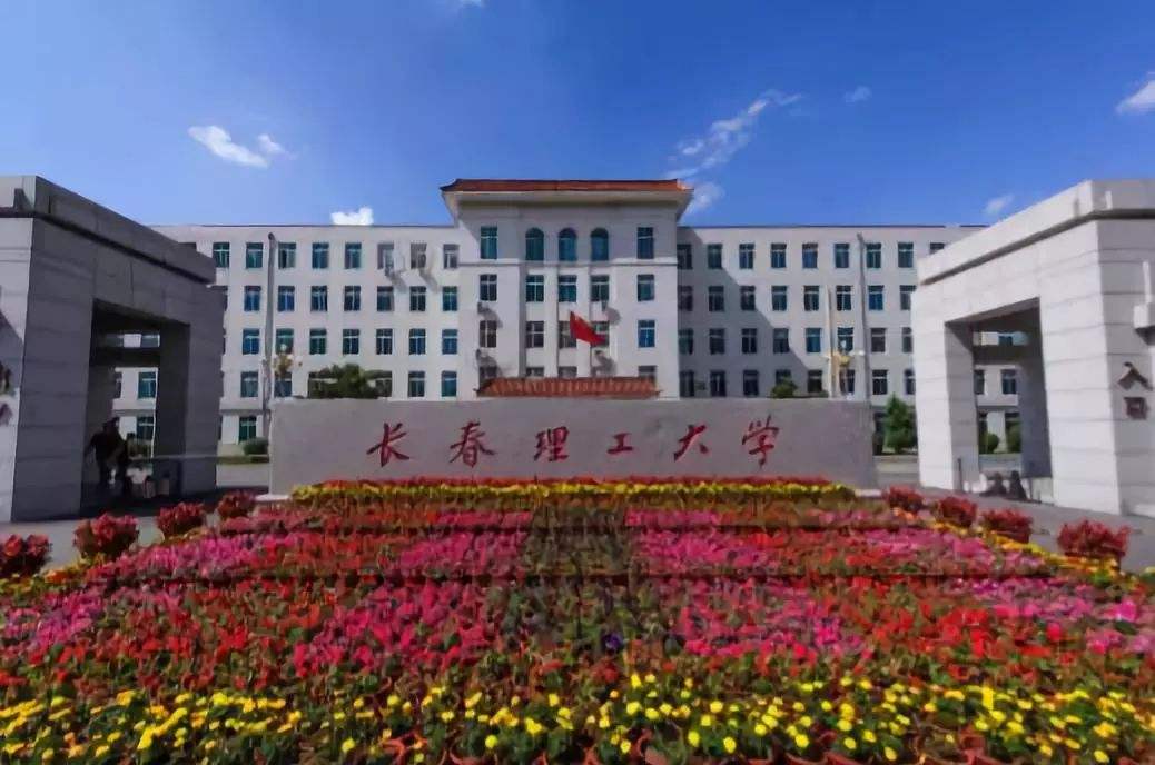 长春理工大学排名多少是几本是211吗?有哪些王牌特色专业?