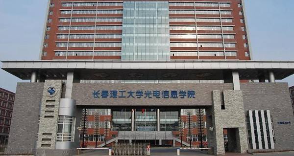 长春理工大学光电信息学院怎么样就业前景如何?是几本学费贵吗?