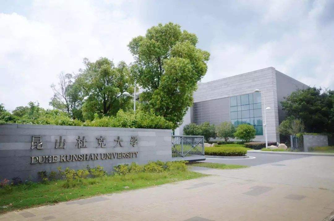 昆山杜克大学真的好吗是几本?排名全国第几难进吗录取条件是什么