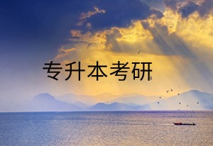 专升本考研的几率大吗?专升本考研和统招考研都有什么差别