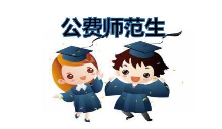 公费师范生与非公费有什么区别?公费师范生都有什么弊端