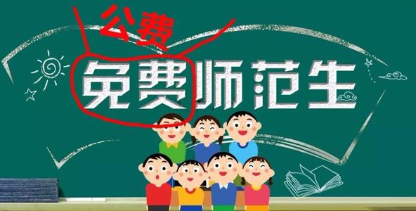 公费师范生与非公费有什么区别?公费师范生都有什么弊端