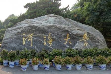 河海大学实力如何?是211吗?河海大学四大王牌专业分别是什么?