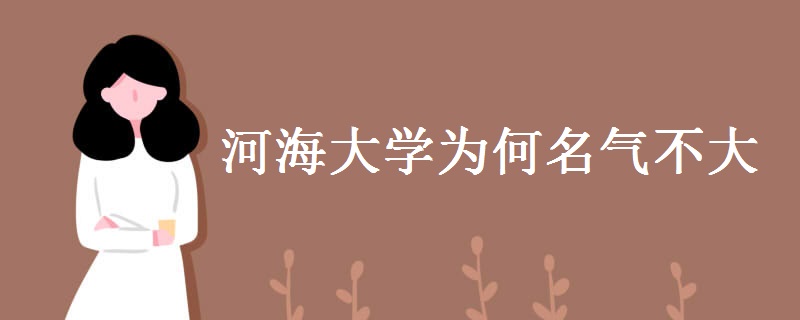 河海大学实力如何?是211吗?河海大学四大王牌专业分别是什么?