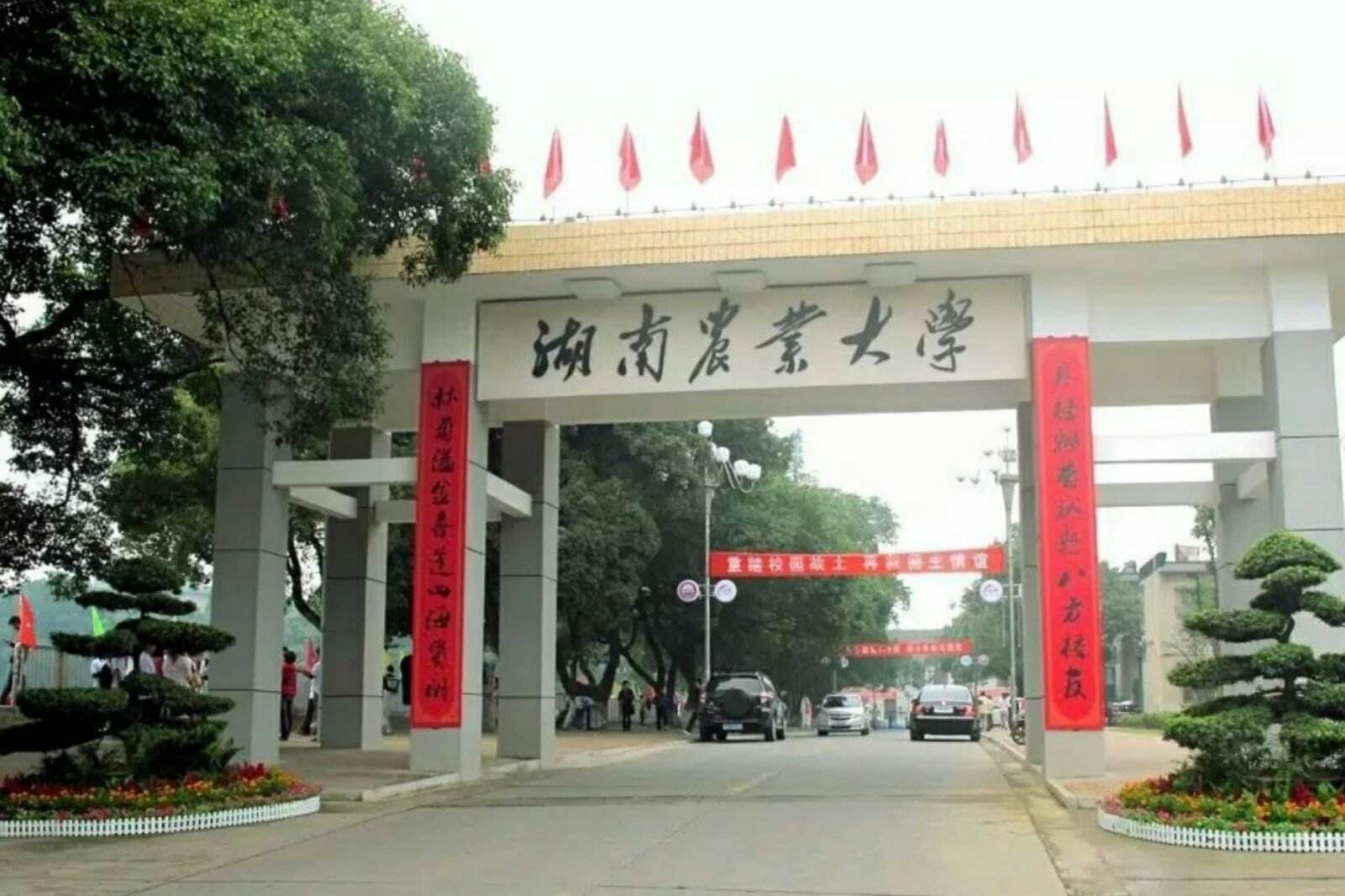 湖南农业大学120周年校庆