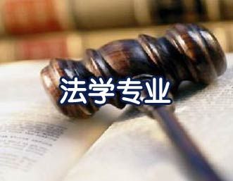 什么人适合学法学呢?普通二本学法学都有哪些出路