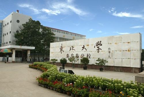 东北大学秦皇岛是985吗?值得上吗?东北大学秦皇岛宿舍条件