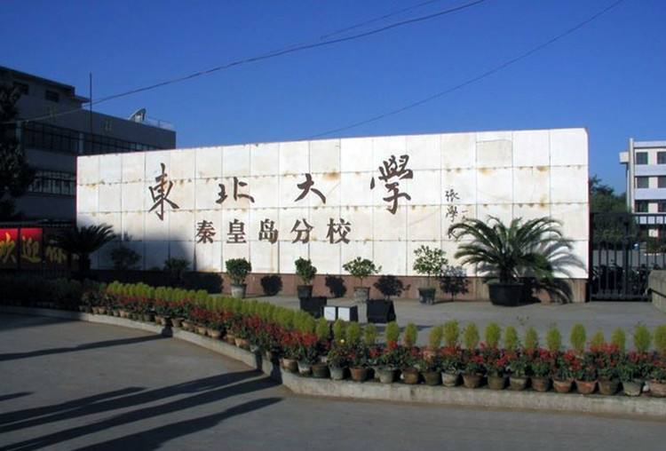 东北大学秦皇岛是985吗?值得上吗?东北大学秦皇岛宿舍条件