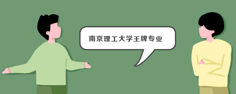 南京理工大学实力强吗?口碑如何?南京理工大学王牌专业有哪些?
