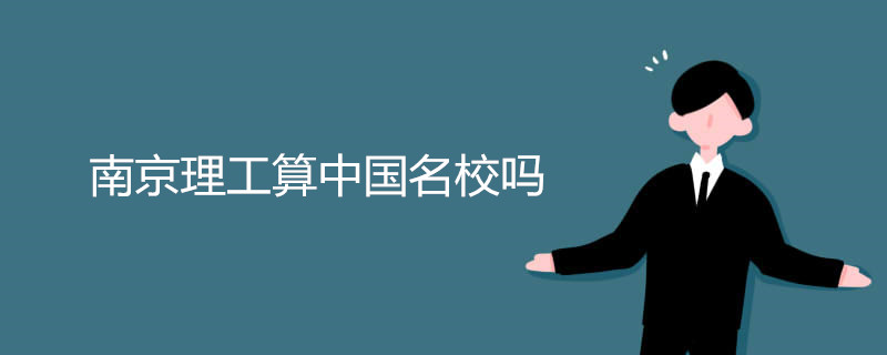 南京理工大学实力强吗?口碑如何?南京理工大学王牌专业有哪些?
