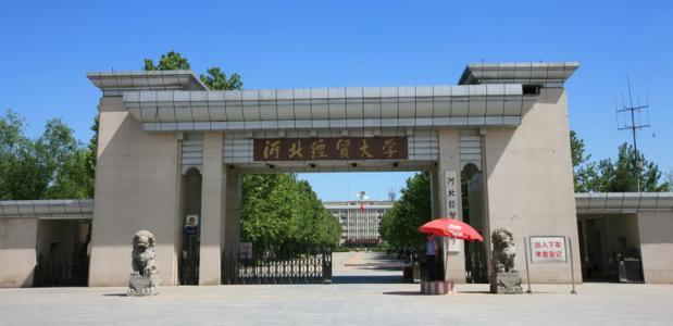 河北经贸大学是几本排名多少是211吗?有哪些专业揭秘最牛专业?