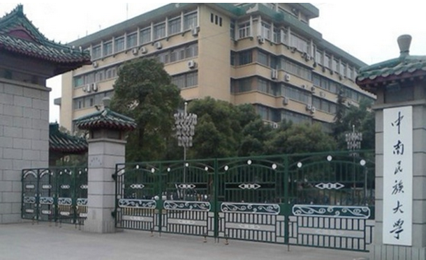 中南民族大学值得读吗?是几本?学费多少?中南民族大学全国排名