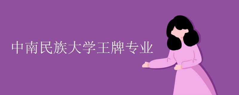 中南民族大学值得读吗?是几本?学费多少?中南民族大学全国排名