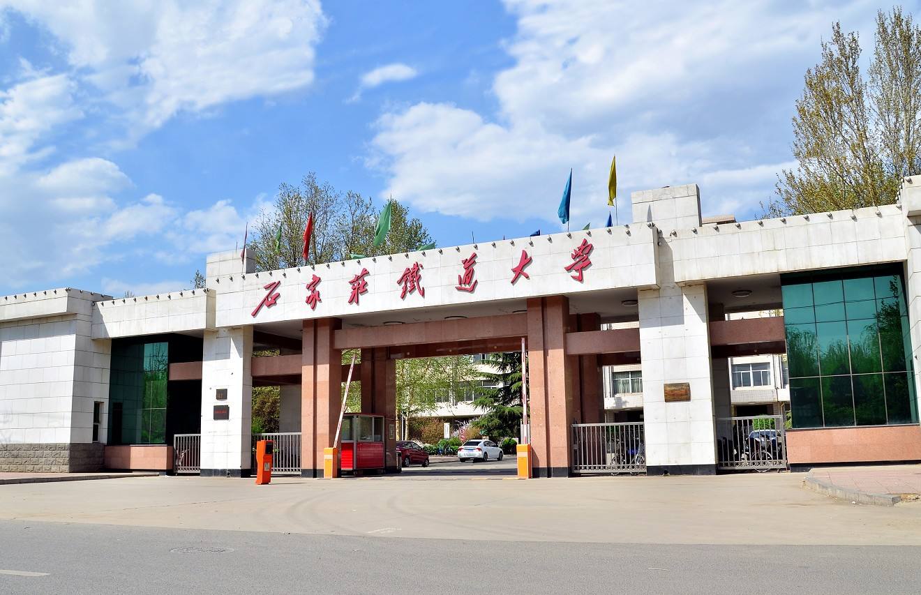 石家庄铁道大学排名多少是211吗有多牛?是几本有哪些王牌专业?