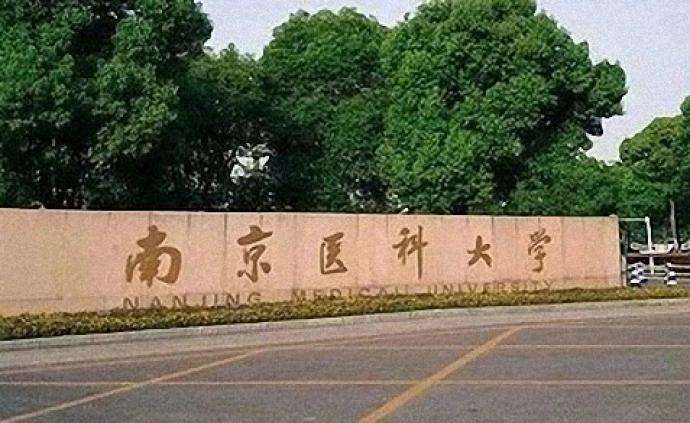 南京医科大学是几本是211吗?最牛专业是什么师资排名揭秘?