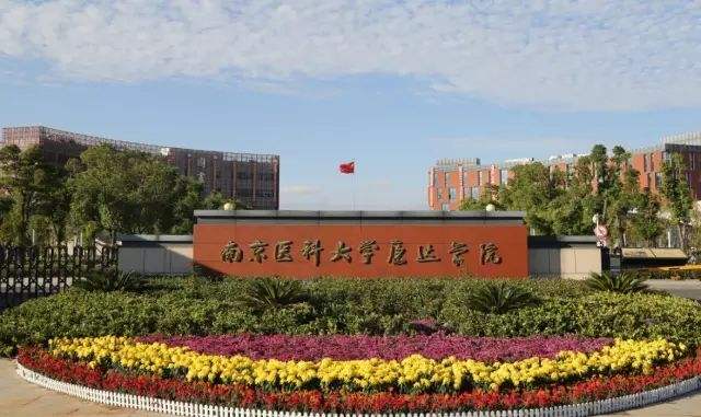 南京医科大学康达学院怎么样是二本吗?宿舍条件如何学费贵吗?