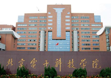 北京电子科技学院怎么样是几本?为什么最神秘?排名全国第几?