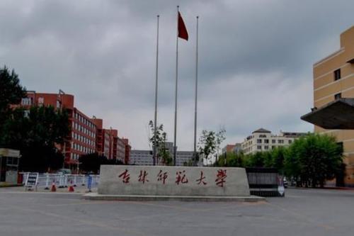 吉林师范大学怎么样排名全国第几是211吗?有哪些特色专业好就业吗